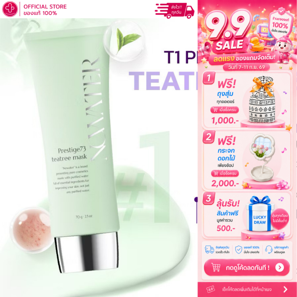 NOWATER T1 Prestige73 TeaTree Mask- 70g. (สีเขียว) มาสก์ลอกหน้า ทีทรี 73% ฟิล์มใส ไม่ต้องล้าง ผิวใสเ