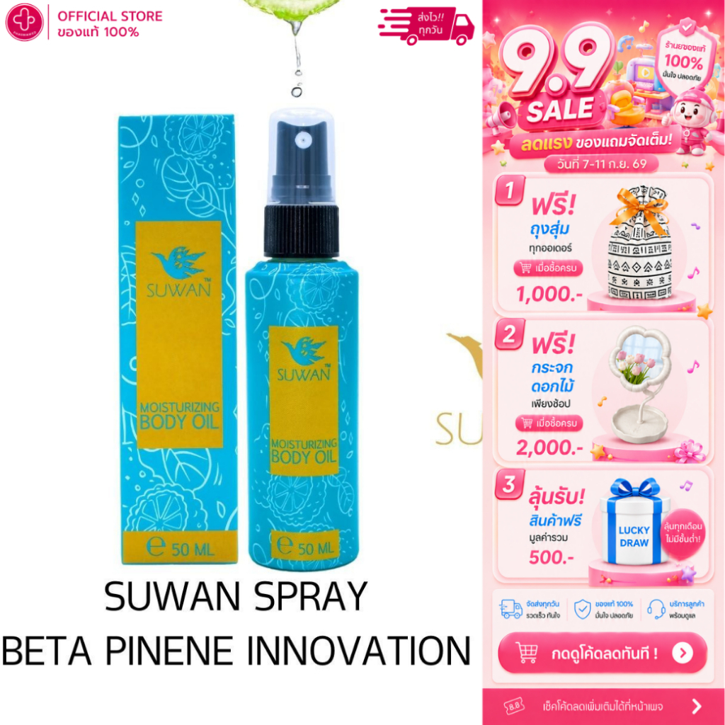 SUWAN SPRAY สุวรรณสเปรย์เบต้าไพนีน ขนาด 50 ml.