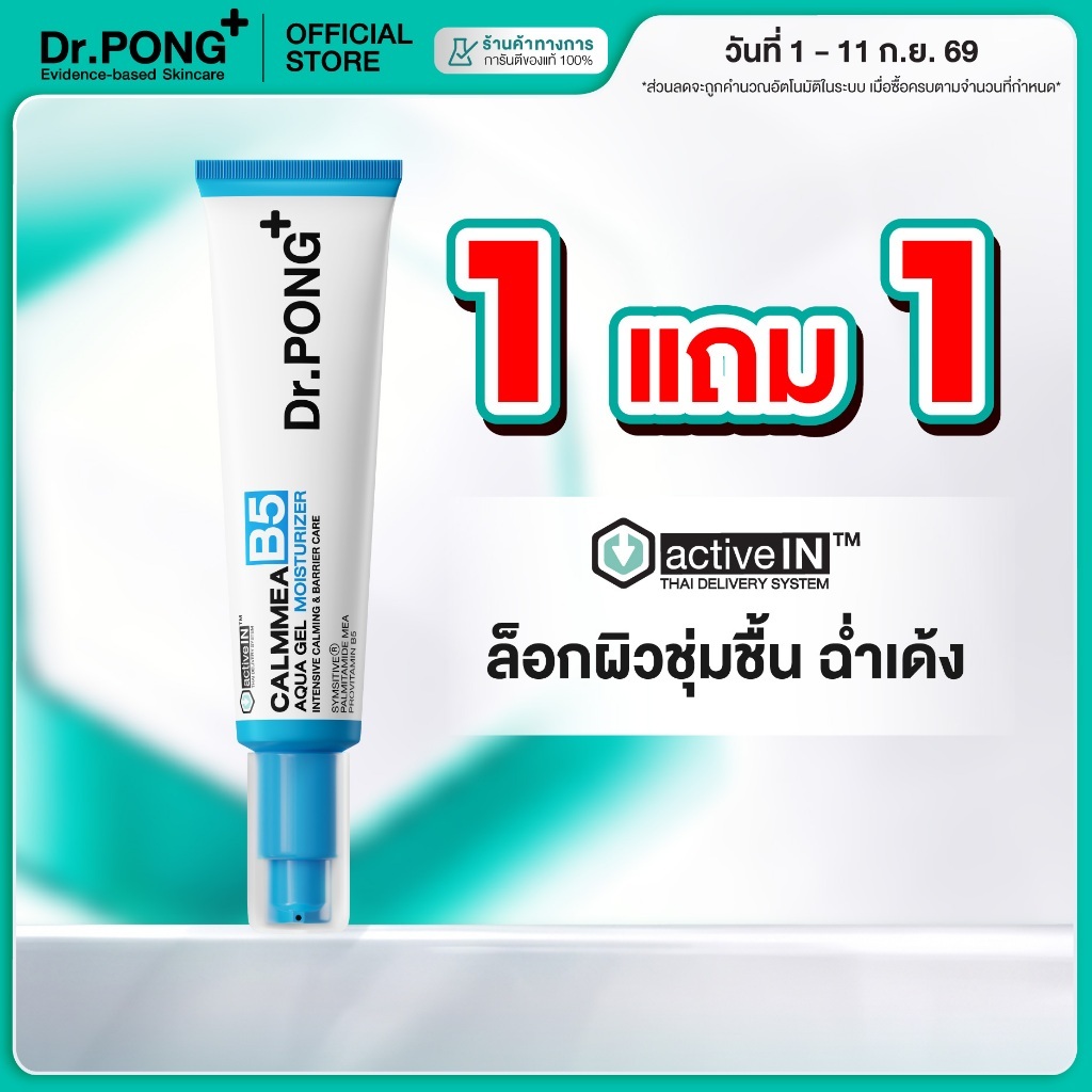 1 ฟรี 1 [ใหม่!] Dr.PONG CalmMEA B5 Aqua Gel Moisturizer มอยส์เจล B5 ล็อกผิวชุ่มชื้น ฉ่ำเด้ง ลดผิวแพ้ง่าย