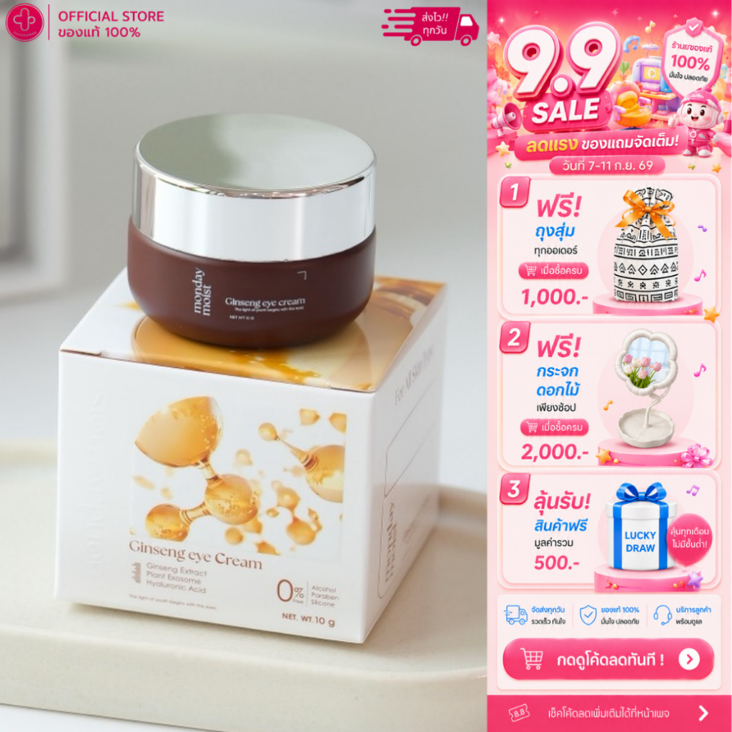 Mondaymoist Ginseng eye cream - 1 กระปุก 10 กรัม ครีมบำรุงรอบดวงตาโสมเข้มข้น ลดริ้วรอย ตาดูสดใส