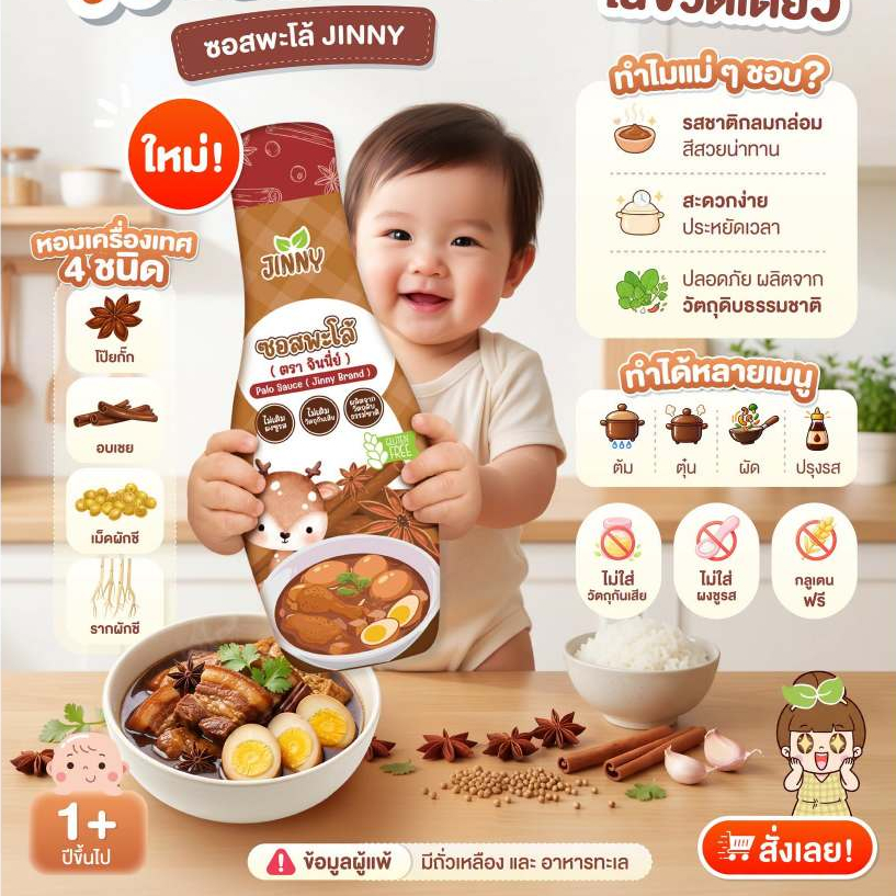 #สินค้าใหม่ ซอสพะโล้Jinny สำหรับเด็ก