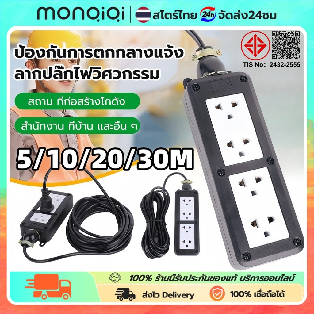 MONQIQI ปลั๊กพ่วง 5 20 10 30เมตร สายไฟ VCT 2x2.5 พร้อมสายต่อขยาย ชุด ปลั๊กไฟสนาม บล็อกยาง พร้อม