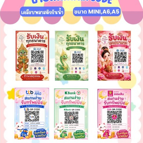ป้ายสแกนจ่าย/ป้ายQR CODE ป้ายพร้อมเพย์ชำระเงิน A5,A6,MINI