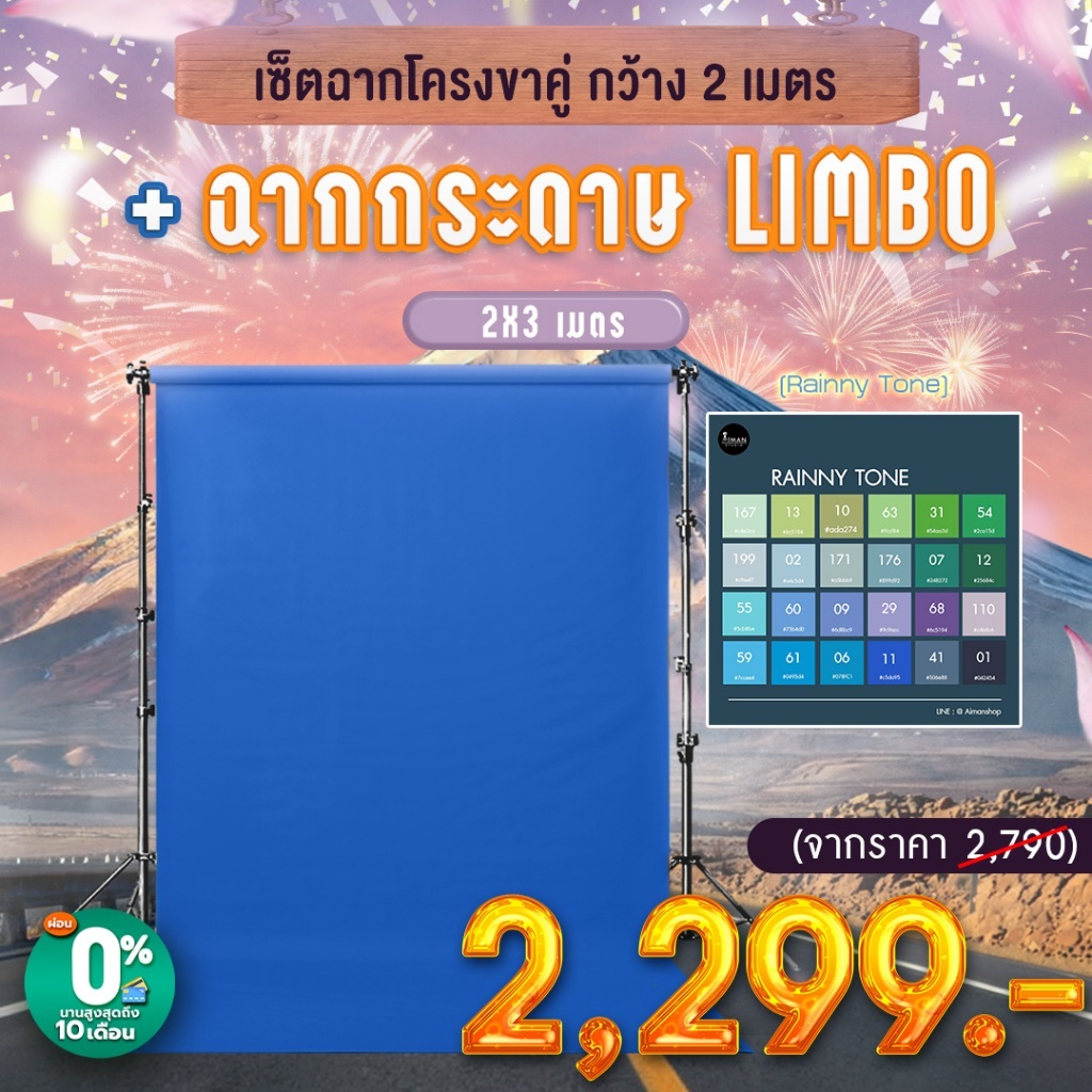 เซ็ตฉากโครงขาคู่ กว้าง 2 เมตร พร้อมฉากกระดาษ Limbo ขนาด 2x3 เมตร ฉากพร้อมโครง  (Rainny Tone/เลือกได้