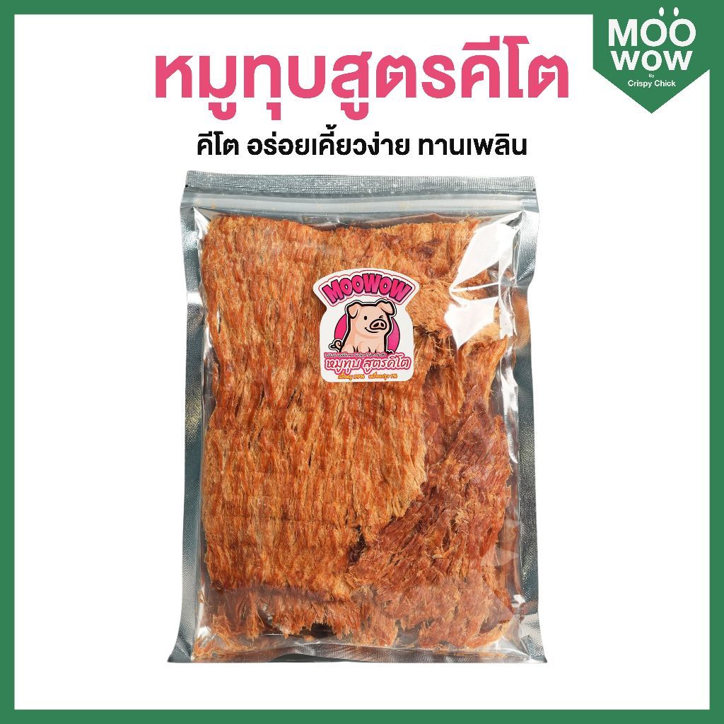หมูทุบสูตรคีโต หมูทุบสำหรับคนดูแลสุขภาพ - MOOWOW by Crispy Chick Store
