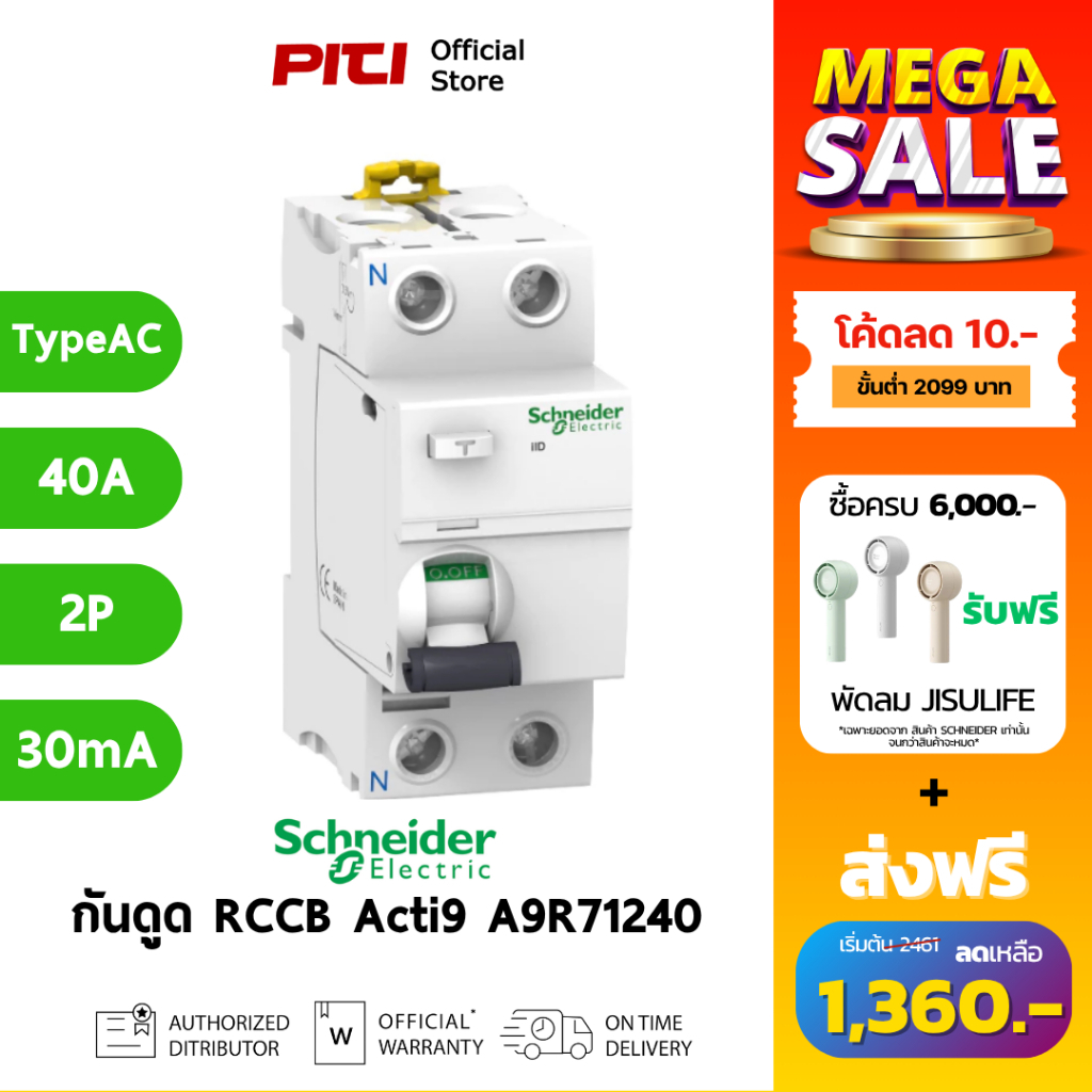 Schneider กันไฟดูด/ไฟรั่ว A9R71240 40A 2P 30mA Type AC Acti9 ilD RCCB