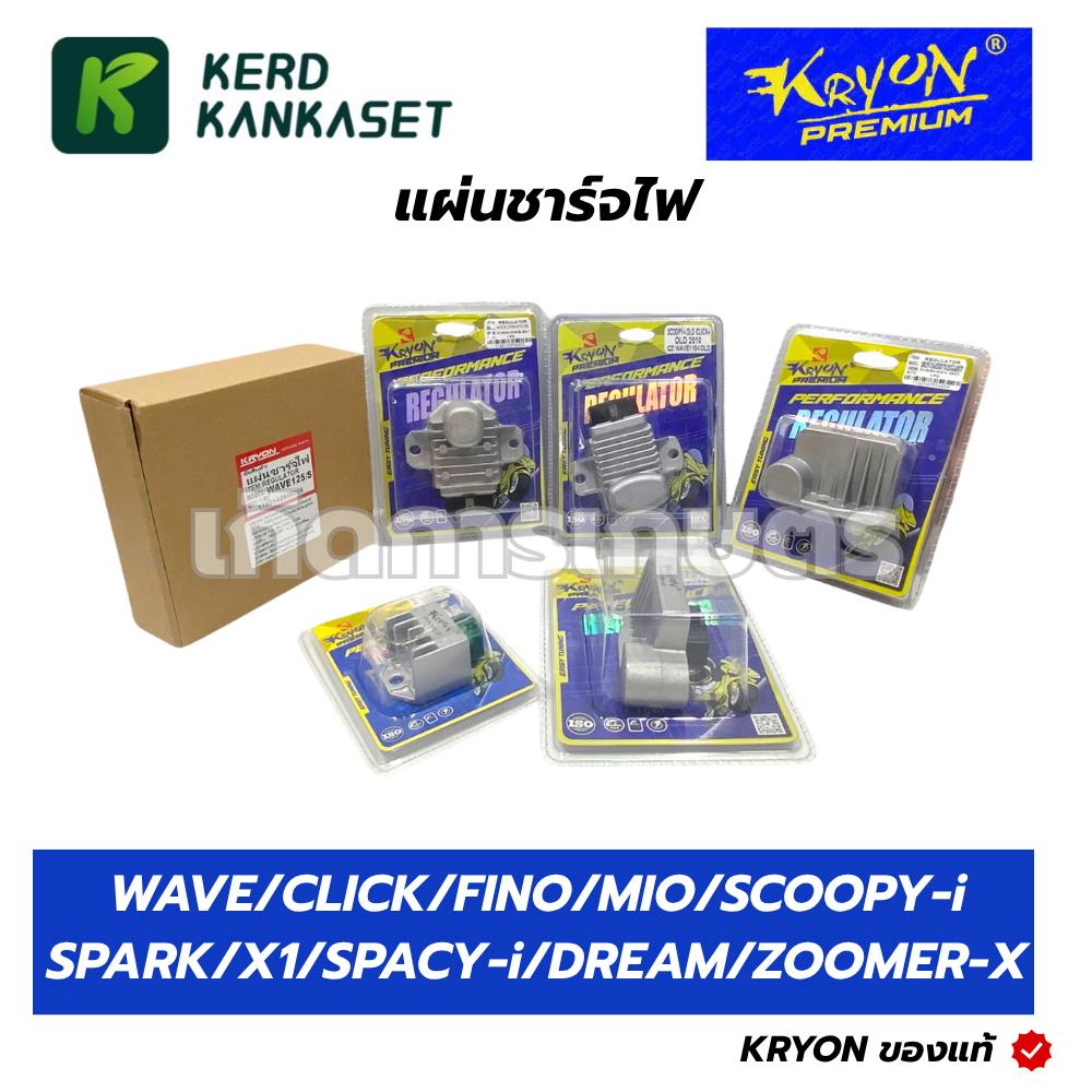 KRYON แผ่นชาร์จไฟ WAVE MIO FINO SPARK SCOOPY CLICK
