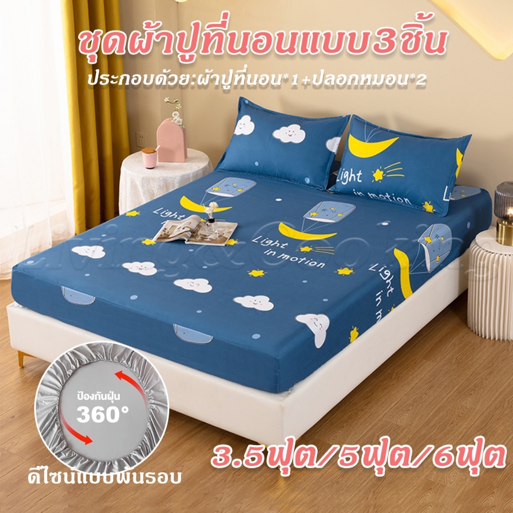 ผ้าปูที่นอน (ฟรีปลอกหมอน 2 ใบ) 3.5ฟุต/5ฟุต/6ฟุต ผ้ารองกันเปื้อนที่นอน กันไรฝุ่น รัดมุม360องศา ระบายอากาศ ชุดเครื่องนอน