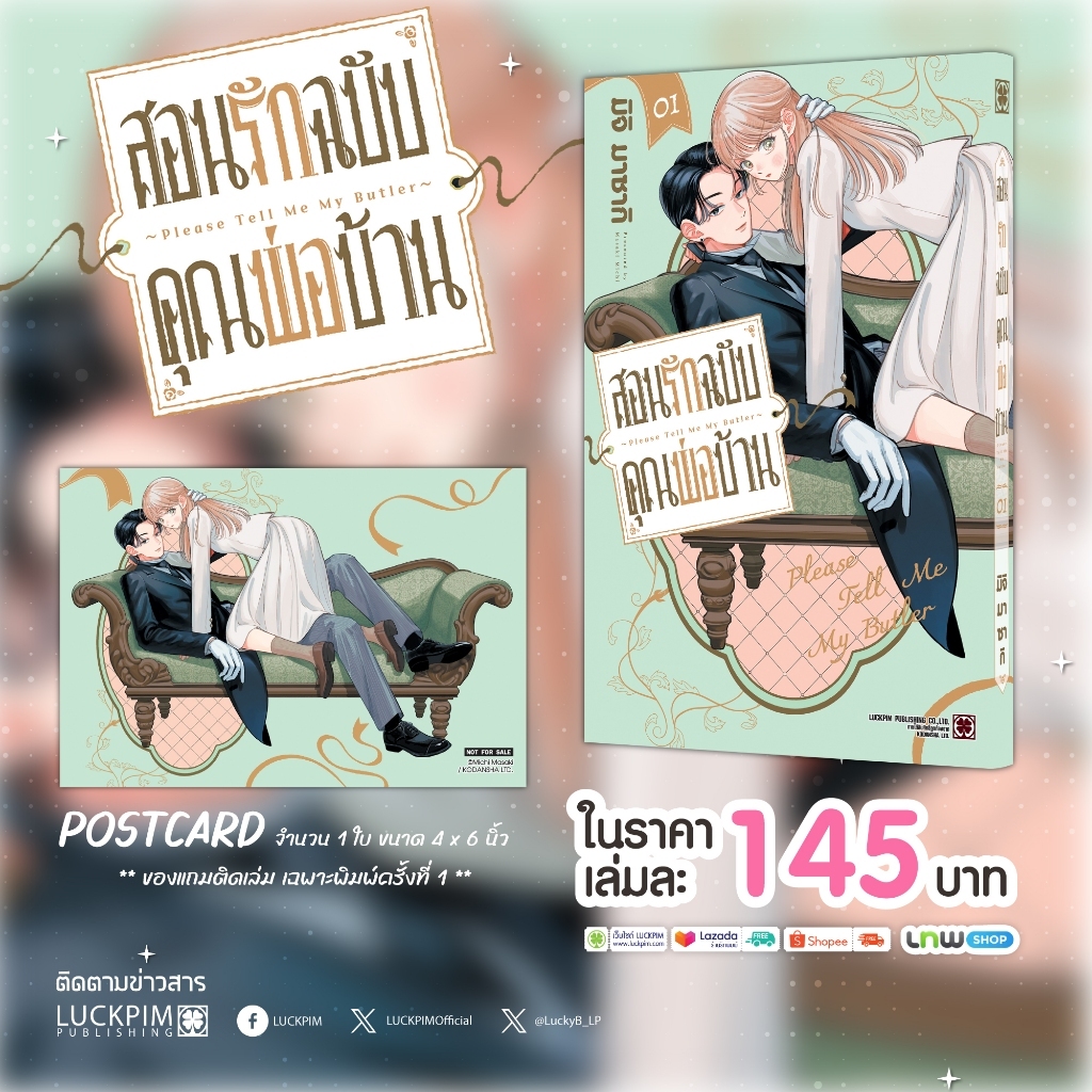 (พร้อมส่ง) สอนรักฉบับคุณพ่อบ้าน 01 แถมฟรี โปสการ์ด