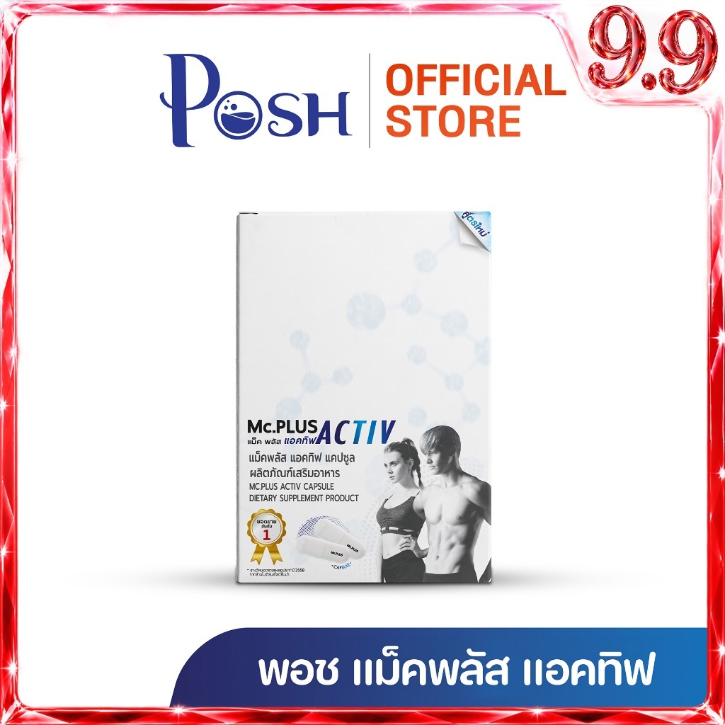 POSH medica Mc plus Activ  ซองละ 2 แคปซูล 1 กล่อง มี 5 ซอง มี 2 ตัวเลือก