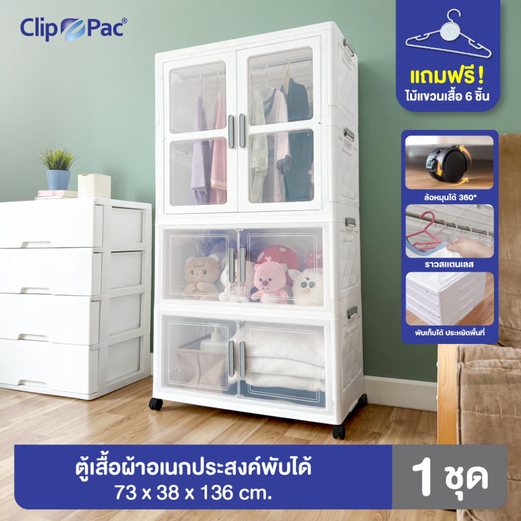 ตู้เสื้อผ้า ตู้เก็บของ แบรนด์ Clip Pac ตัวใหญ่ 2-4 ชั้น มีราวแขวน* หน้ากว้าง 73 CM มีล้อ พับเก็บได้ บานเปิด-ปิดแม่เหล็ก