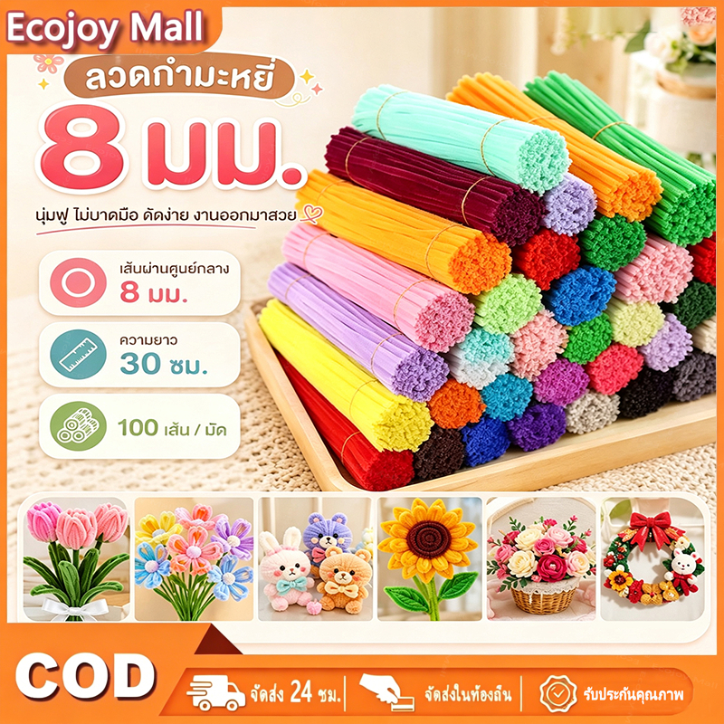 ลวดกำมะหยี่ DIY 100 ชิ้น หนา 8 มม ฟูนิ่ม บิดง่าย สีสันสดใส สร้างสรรค์งานประดิษฐ์ต่างๆ สำหรับงานฝีมือ
