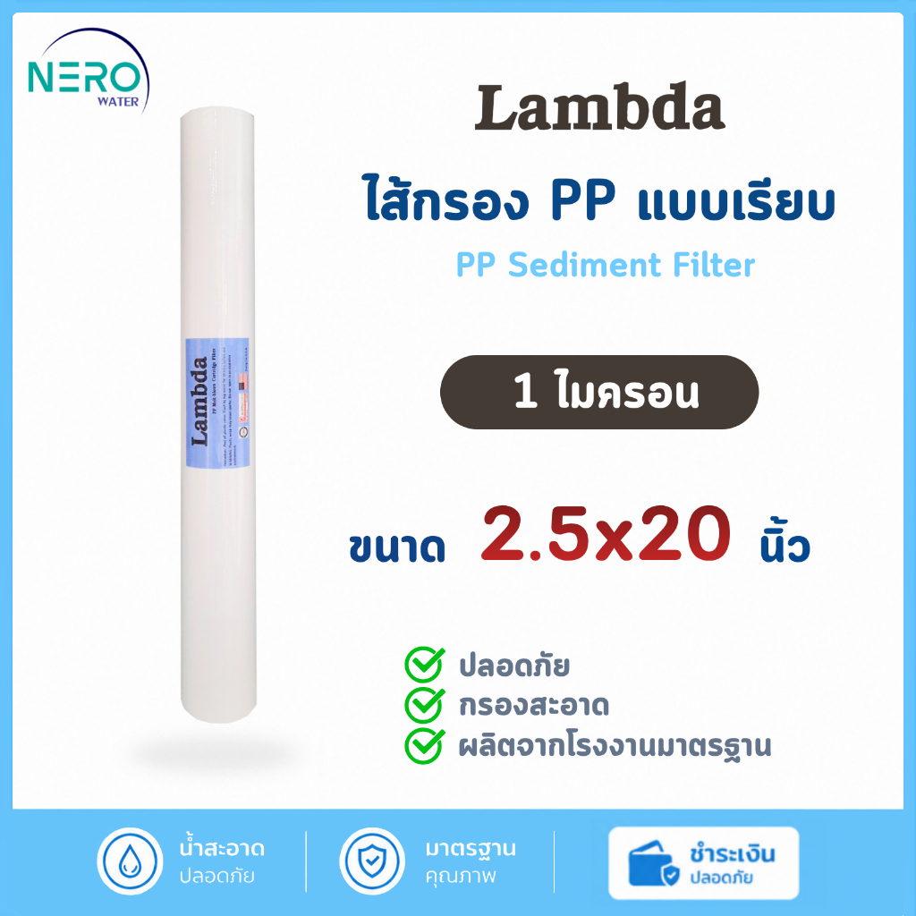 ไส้กรองน้ำ PP Lambda 20นิ้ว 1 ไมครอน 5 ไมครอน PP Sediment Filter