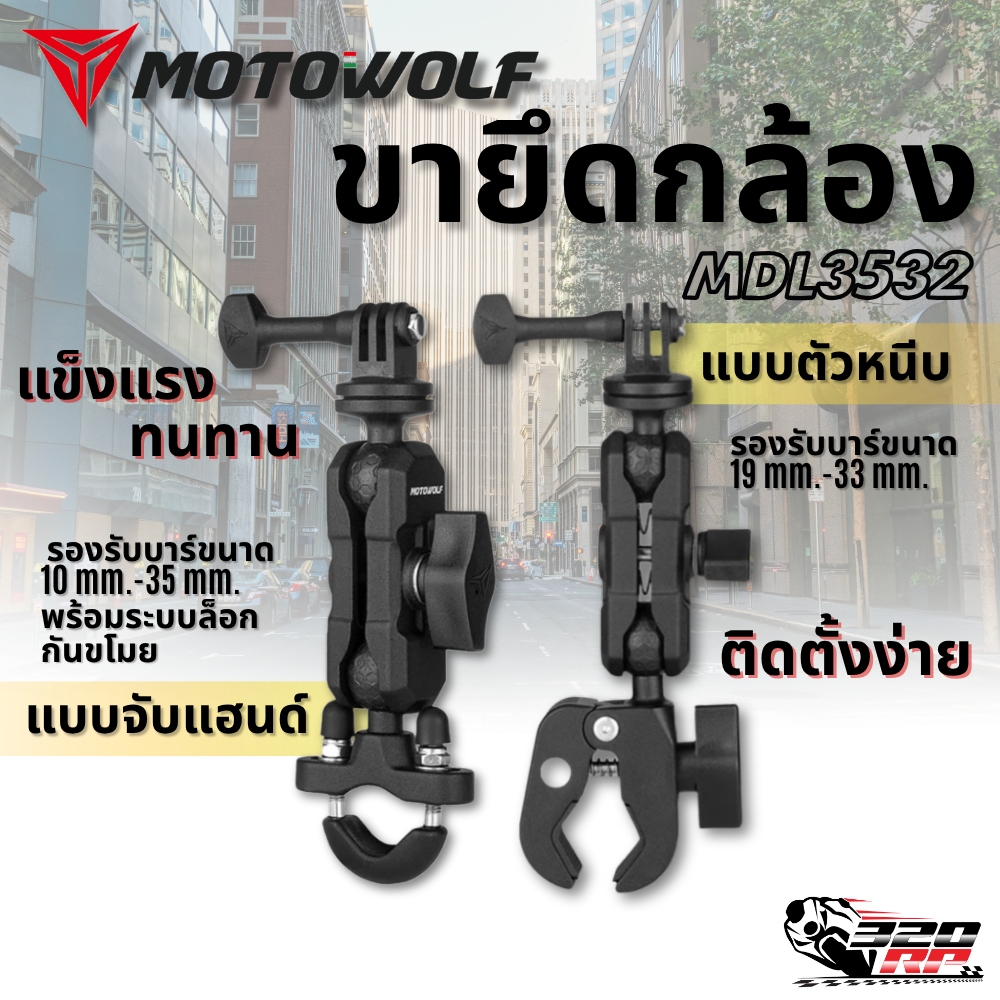 ขายึดกล้อง แบบหนีบ / แบบติดแฮนด์ MOTOWOLF MDL 3532 ติดตั้งง่าย !! 320SP ราชพฤกษ์