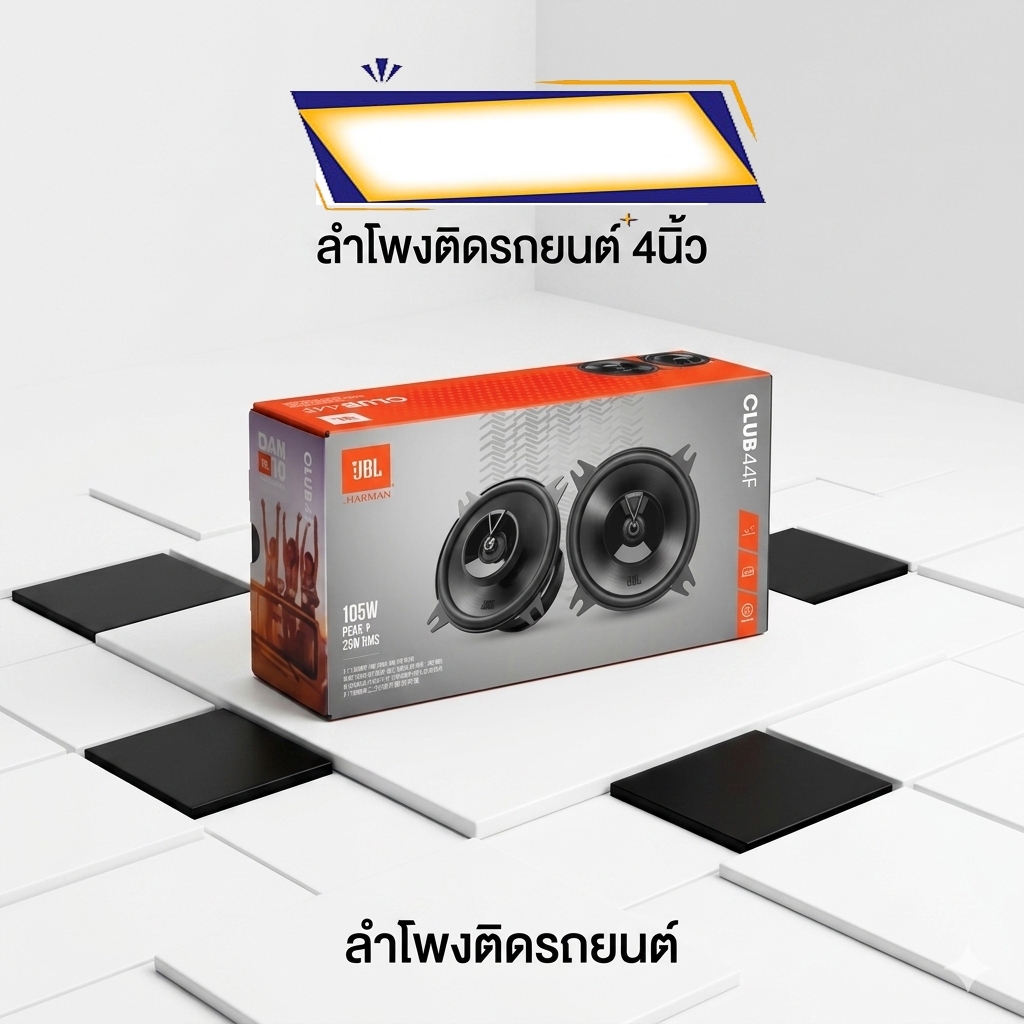 เสียงดีเสียงใสเกินตัวไม่ควรพลาด JBL CLUB44F ลำโพงแกนร่วมขนาด 4 นิ้ว 30W RMS,105W MAX