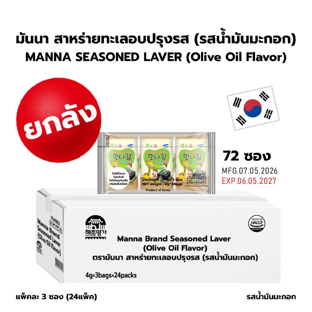 มันนา สาหร่ายทะเลอบกรอบปรุงรสเกาหลี รสน้ำมะกอก (Olive) 4gx72ซอง คุณภาพดีจากธรรมชาติ ปลอดภัย ได้มาตรฐาน ไม่มีวัตถุกันเสีย