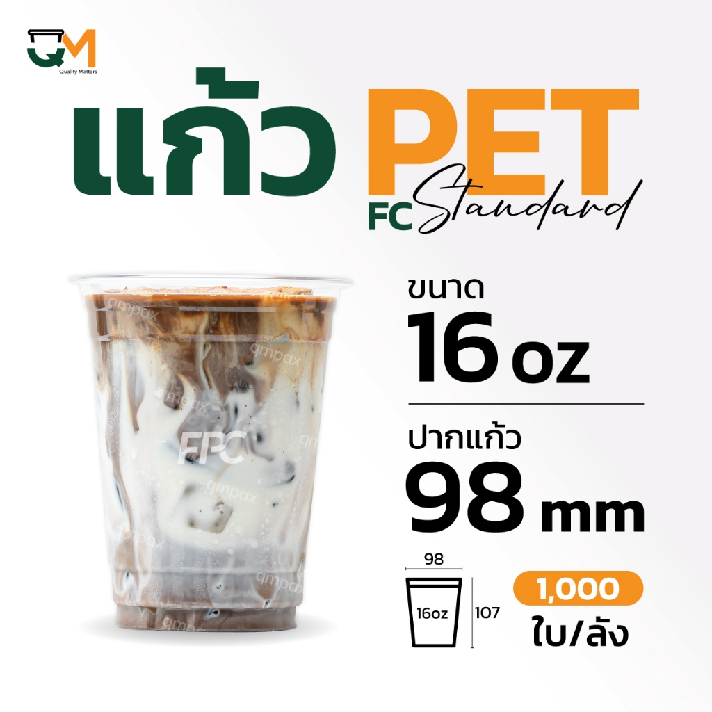 แก้วพลาสติก PET 16 ออนซ์ เพิ่มพื้นที่ใส่โลโก้ พิมพ์ลาย (FC-16) (1,000ใบ)