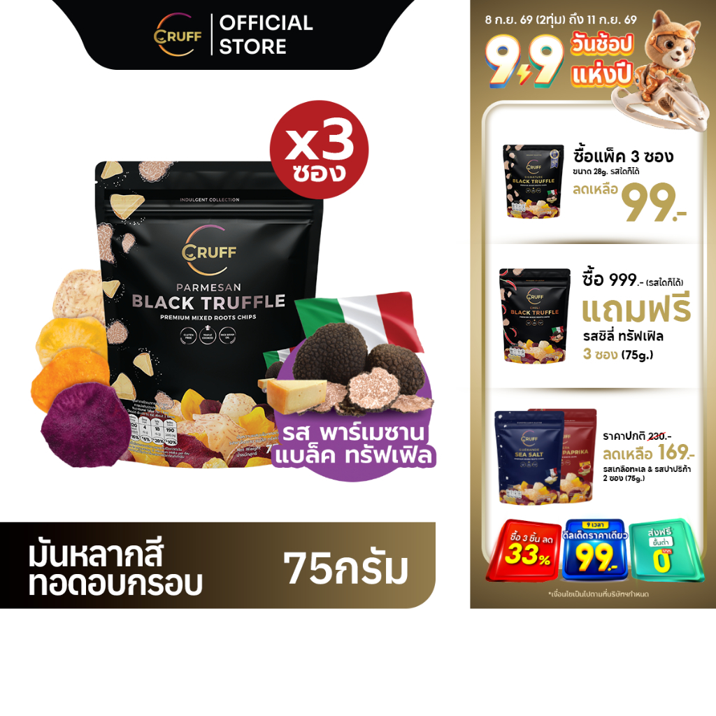 CRUFF ครัฟ มันหลากสีทอดอบกรอบ รสพาร์เมซานแบล็คทรัฟเฟิล 75ก. [แพ็ค 3]