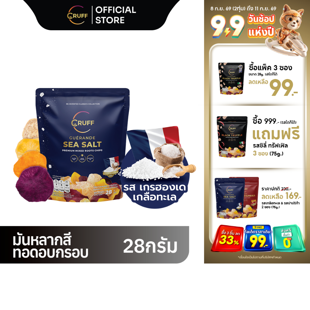 CRUFF ครัฟ มันหลากสีทอดอบกรอบ รสเกลือทะเลเกรฮองเด 28ก.