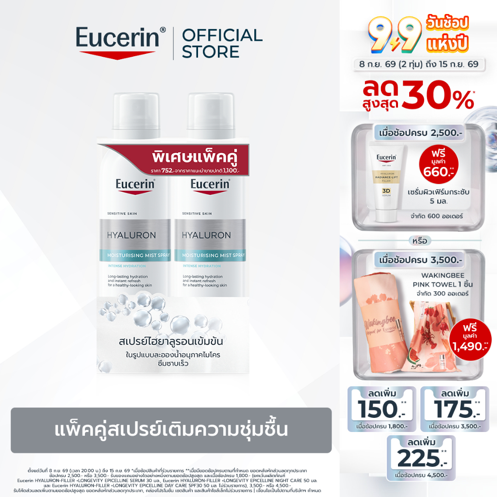 [เซตสุดคุ้ม] Eucerin HYALURON MOISTURISING MIST SPRAY DOUBLE PACK 150ML แพ็คคู่สเปรย์เติมความชุ่มชื้