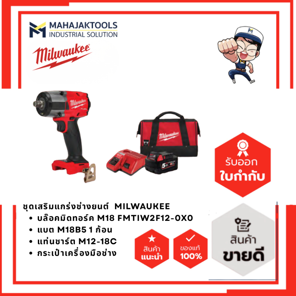 M18 FMTIW2F12-501X LR5 MILWAUKEE ชุดเสริมแกร่งช่างยนต์ (M18 FMTIW2F12-0X0 + M18B5 + M12-18C )
