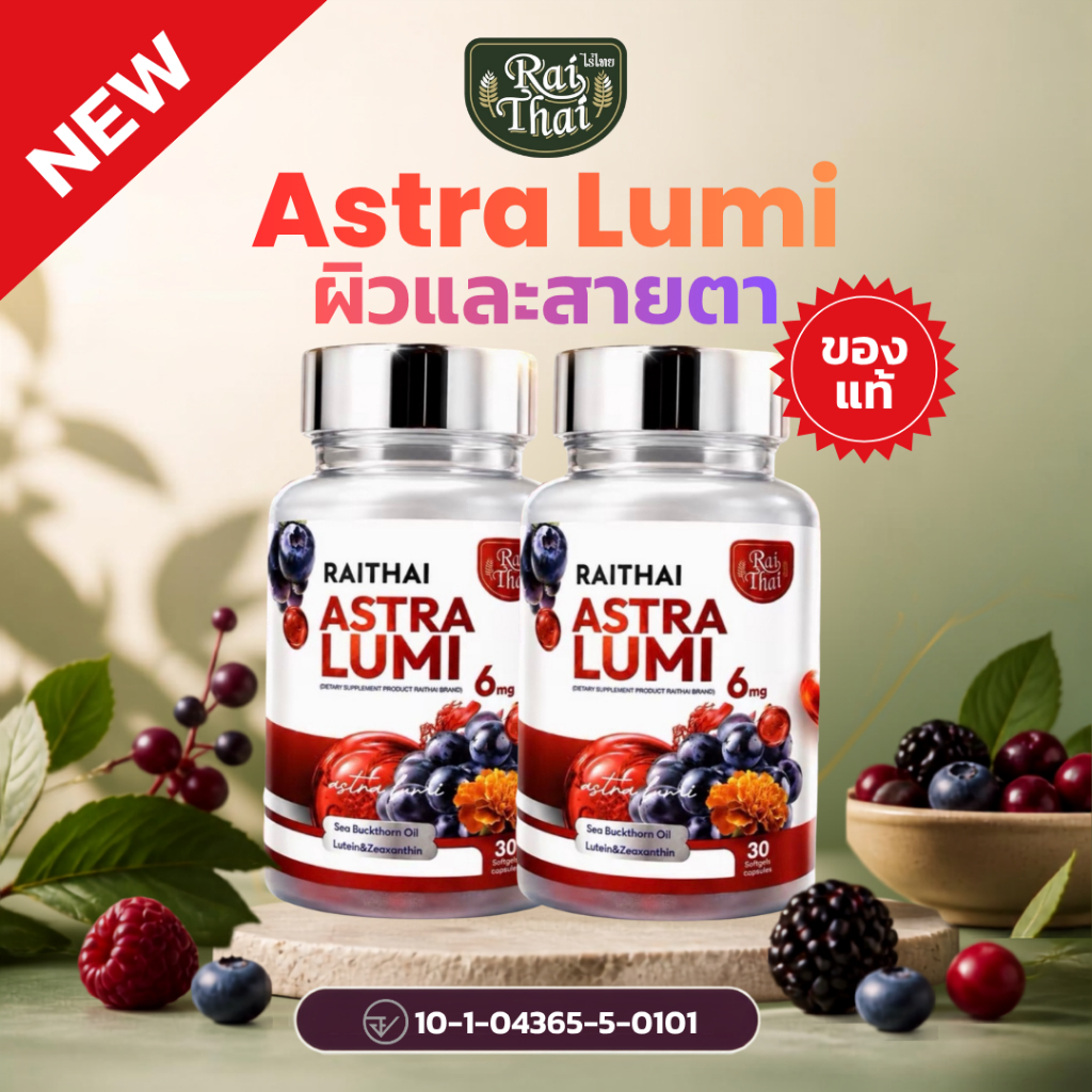 2 กระปุก ไร่ไทย Astra Lumi ดูแลผิวและสายตา