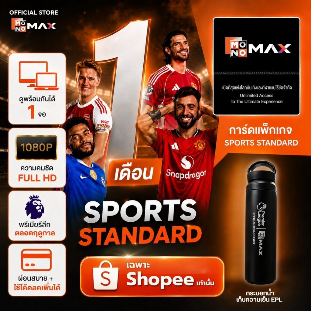 1 เดือน 1 จอ แพ็กเกจ Standard +  MONOMAX Sports Bottle
