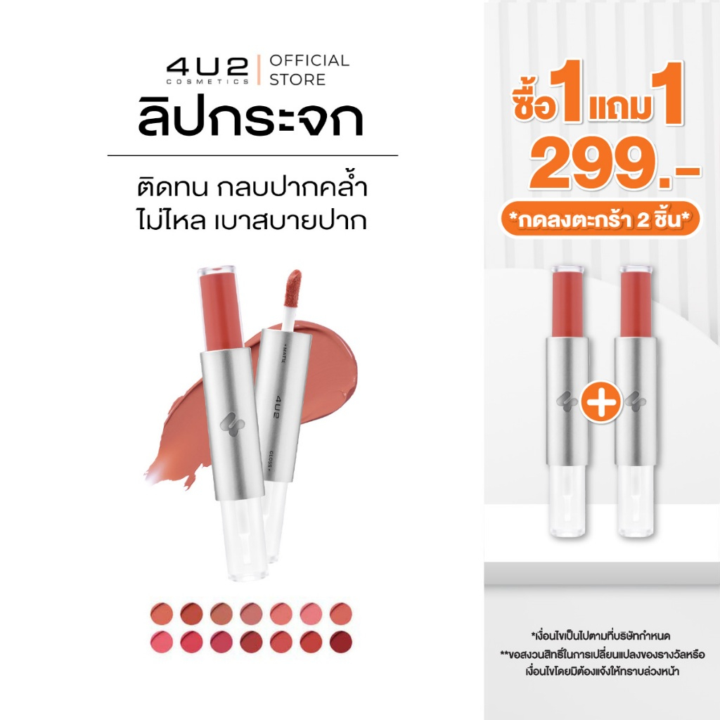 (1แถม1 กด 2 ชิ้นรับโปร)ลิปกระจก 4U2 TWOGETHER MATTE AND GLOSS LIP - ลิปกระจก4u2 ลิปติดทน ลิปกลบสีปาก