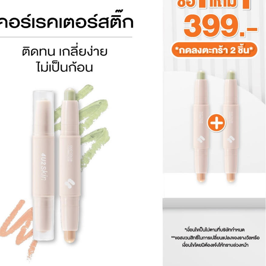 (1แถม1 กด 2 ชิ้นรับโปร)4U2 SKIN DUO COLOR CORRECTOR - คอร์เรคเตอร์สติ๊ก 4u2Corrector คอลเลคเตอร์สีพี