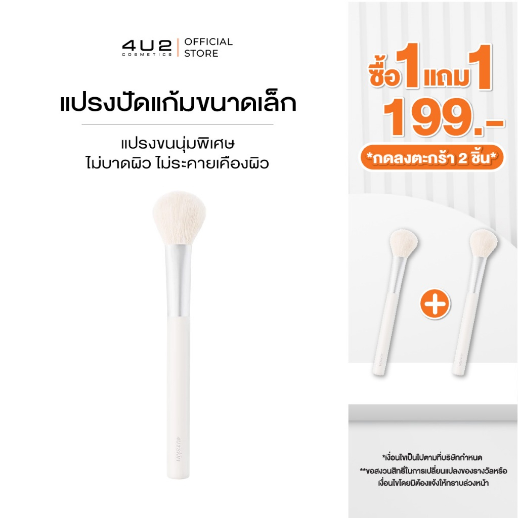 (1แถม1 กด 2 ชิ้นรับโปร)4U2 SKIN SMALL BLUSH BRUSH - แปรงปัดแก้มขนาดเล็ก