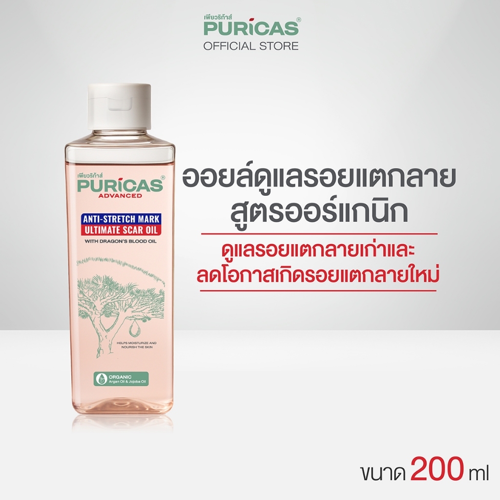 Puricas Advanced Anti-Stretch Mark Ultimate Scar Oil 200ml. ออยล์บำรุงผิวกาย ลดเลือนรอยแตกลาย
