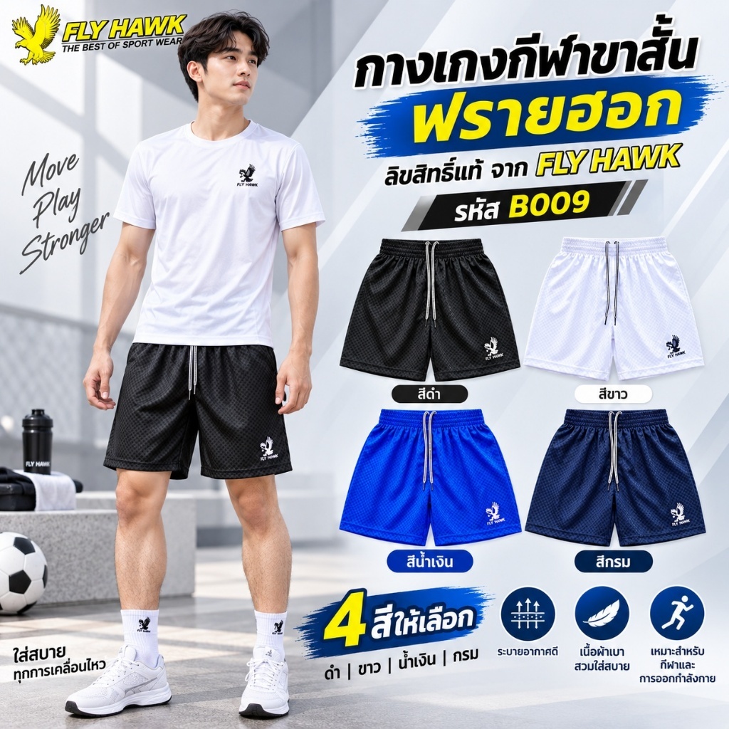 กางเกงกีฬาขาสั้น ฟรายฮอก ลิขสิทธิ์แท้ จาก FLY HAWK รหัส B009