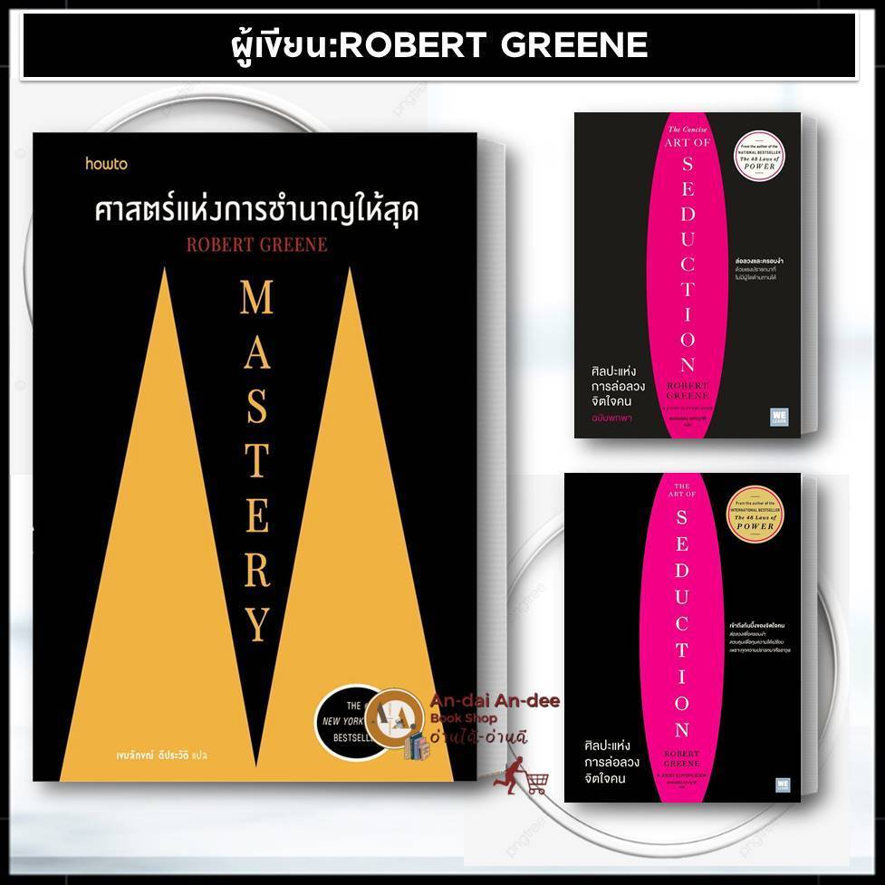 หนังสือ Mastery ศาสตร์แห่งการชำนาญให้สุด 33 กลยุทธ์จิตวิทยา รู้ทันสันดานมนุษย์ ศิลปะแห่งการล่อลวงจิตใจคน #BK01 set 1
