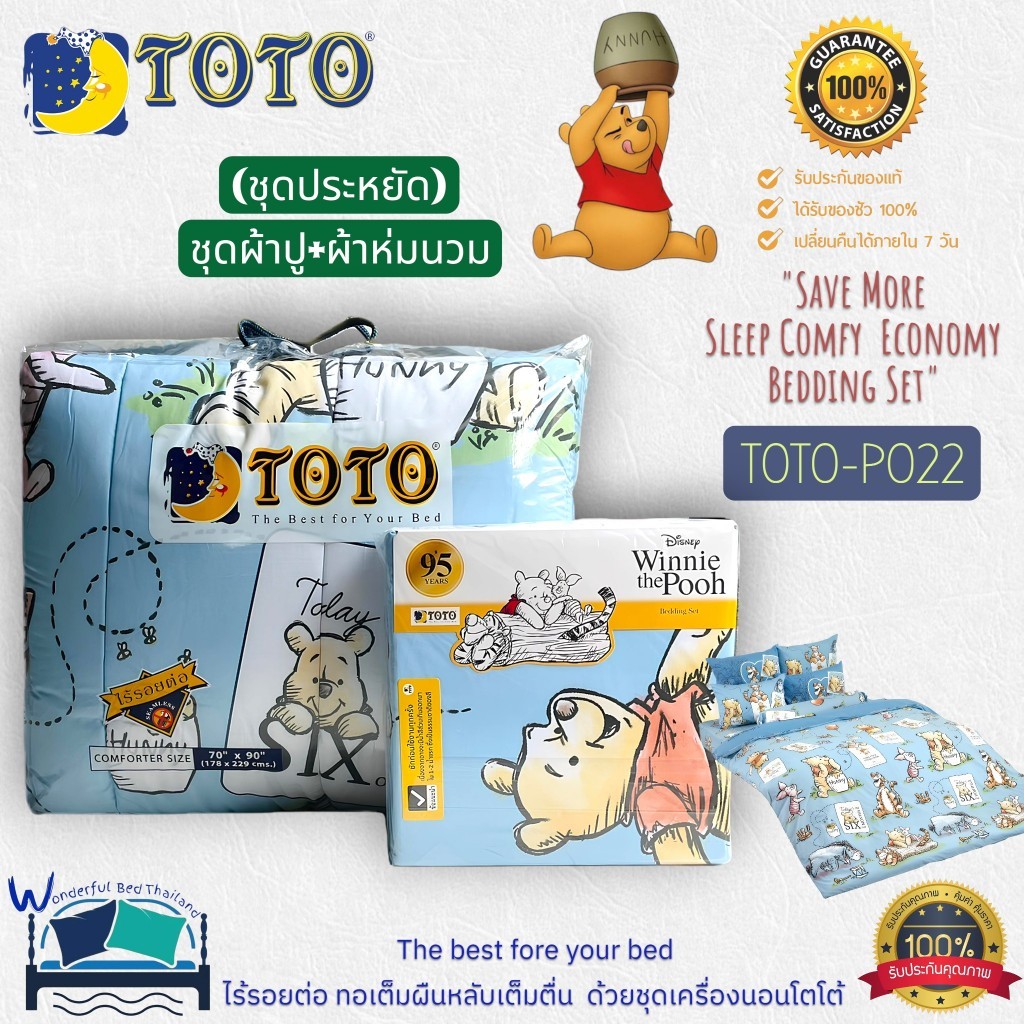 ชุดประหยัดTOTO (10ลาย) ผ้าปูที่นอน+ผ้านวม5ฟุต,ผ้านวม3.5ฟุต (นวมเอนกประสงค์) หมีพูคลาสสิค แบรนด์TOTOแท้100% No.8964
