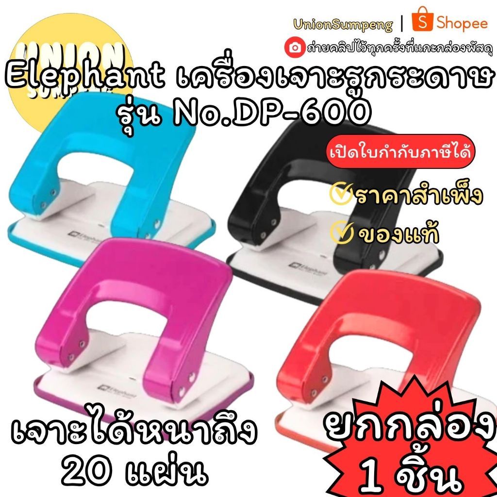 (USP)💢แท้/ใหญ่เจาะได้20แผ่น/พร้อมส่ง💢Elephant เครื่องเจาะรูกระดาษ เครื่องเจาะกระดาษ No.DP-600 ตัวเจาะ ที่เจาะ  เจาะกระดา