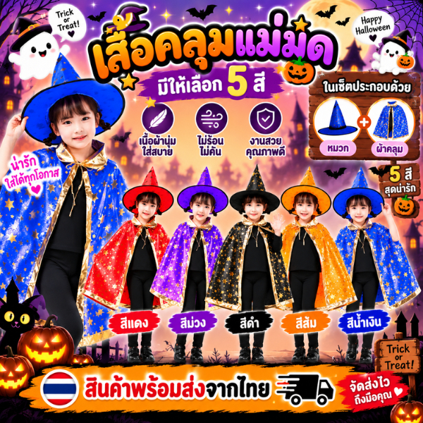 ผ้าคลุมแม่มด ผ้าคลุมลายดวงดาว ขอบทอง พร้อมหมวก มีหลากสีให้เลือก สินค้าพร้อมส่งจากประเทศไทย