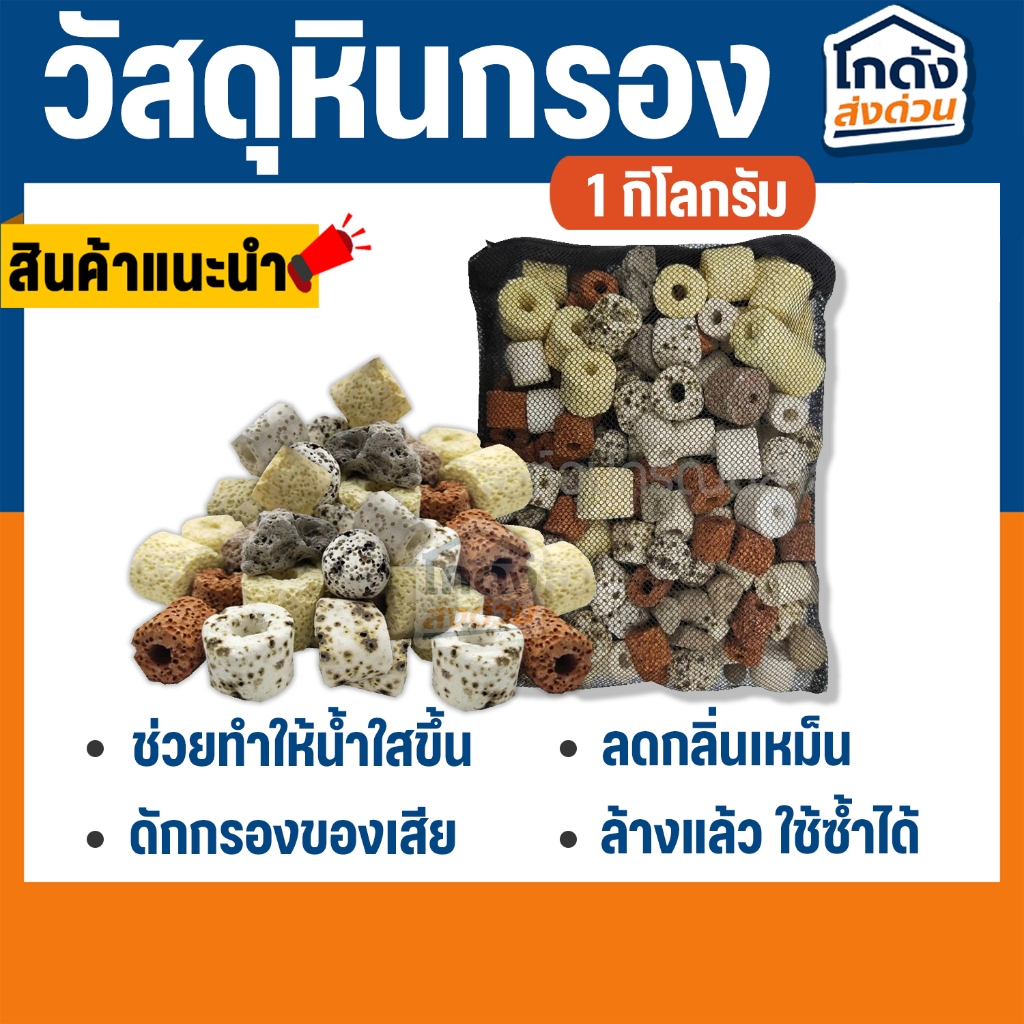 (วัสดุกรองรวมถุงซิป) ขนาด 1 กิโลกรัม วัสดุกรอง หินกรอง หินภูเขาไฟ วัสดุกรองตู้ปลา