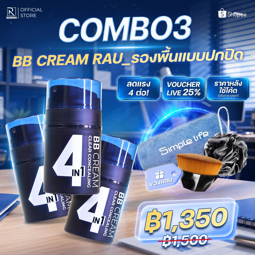 COMBO 3 BBCream RAUMEN 4 IN 1 คอนซีลเลอร์ รองพื้นควบคุมความมัน กันแดด SPF30+ & PA++++