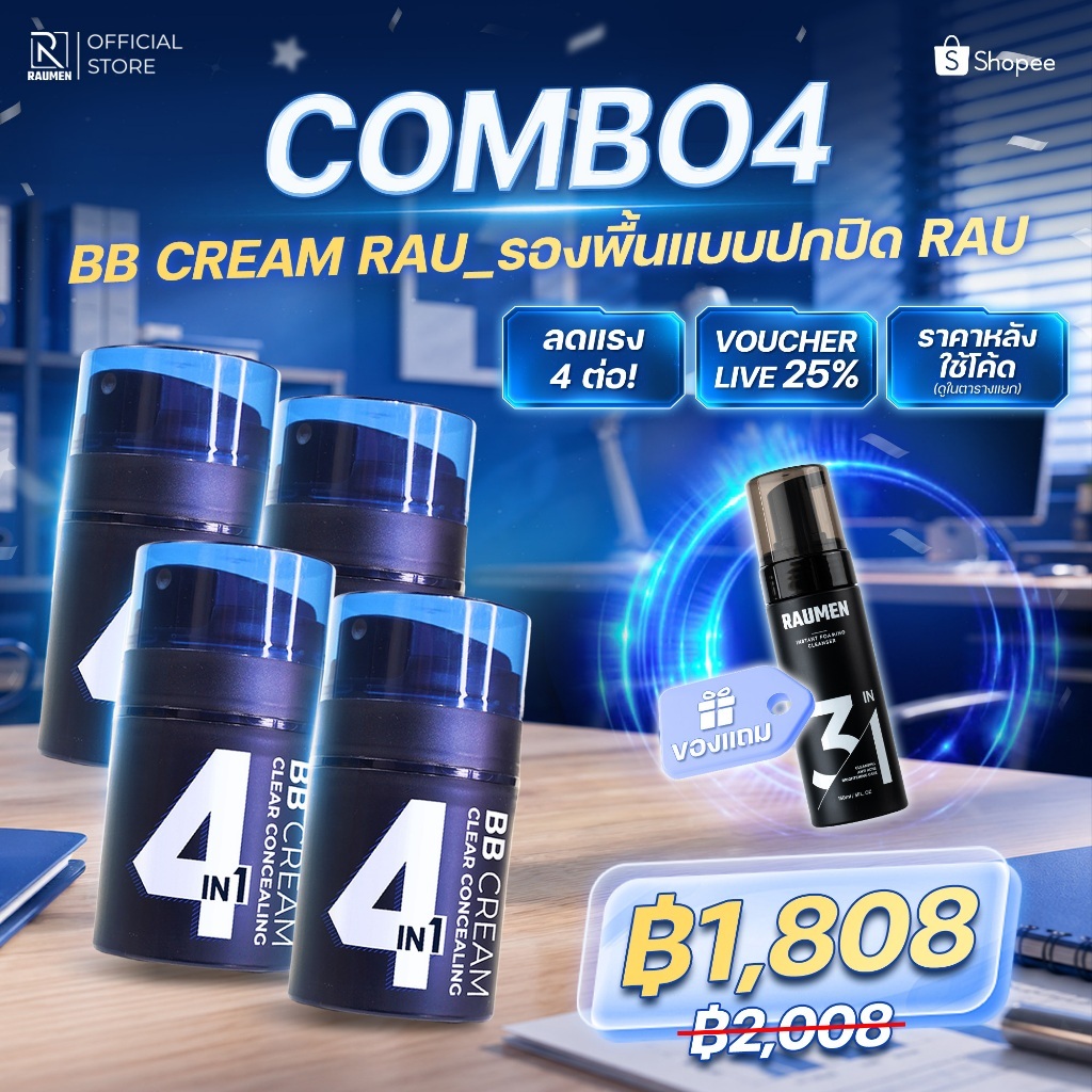 [ซื้อ 4 แถม 1] RAUMEN บีบีครีมผู้ชาย กันแดด กันน้ำ (x4) ฟรี! ครีมอาบน้ำน้ำหอม ลดสิวที่หลัง