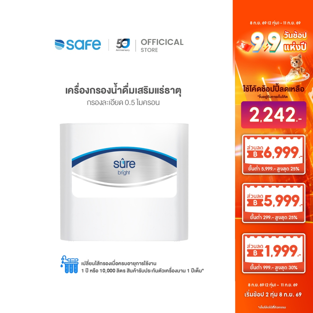 SAFE เครื่องกรองน้ำ รุ่น Sure Bright กรอง 9 ขั้นตอน | 10100294 (BR)