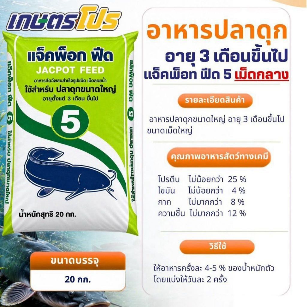 อาหารสำเร็จรูปปลาดุก อายุตั้งแต่ 3 เดือนขึ้นไป ชนิดเม็ดกลาง (โปรตีน 25%) เกษตรโปร แบ่งขาย