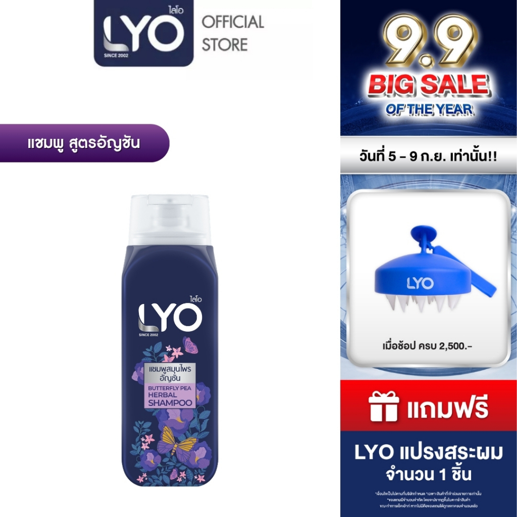LYO สมุนไพร - แชมพู สูตรอัญชัน ผมสลวย เงางาม มีน้ำหนัก 200ml