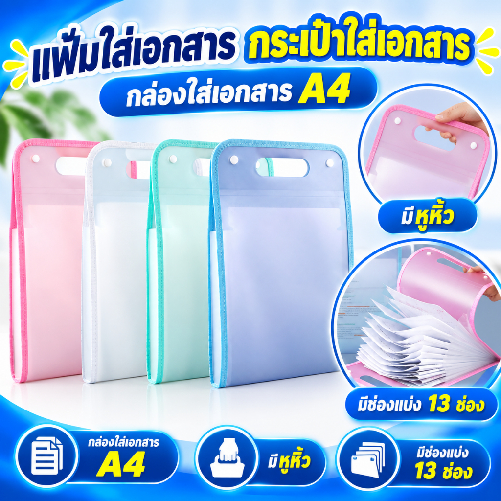 F01 เเฟ้มใส่เอกสาร กล่องใส่เอกสาร a4 มีหูหิ้ว มีช่องเเบ่ง 13 ช่อง กระเป๋าใส่เอกสาร