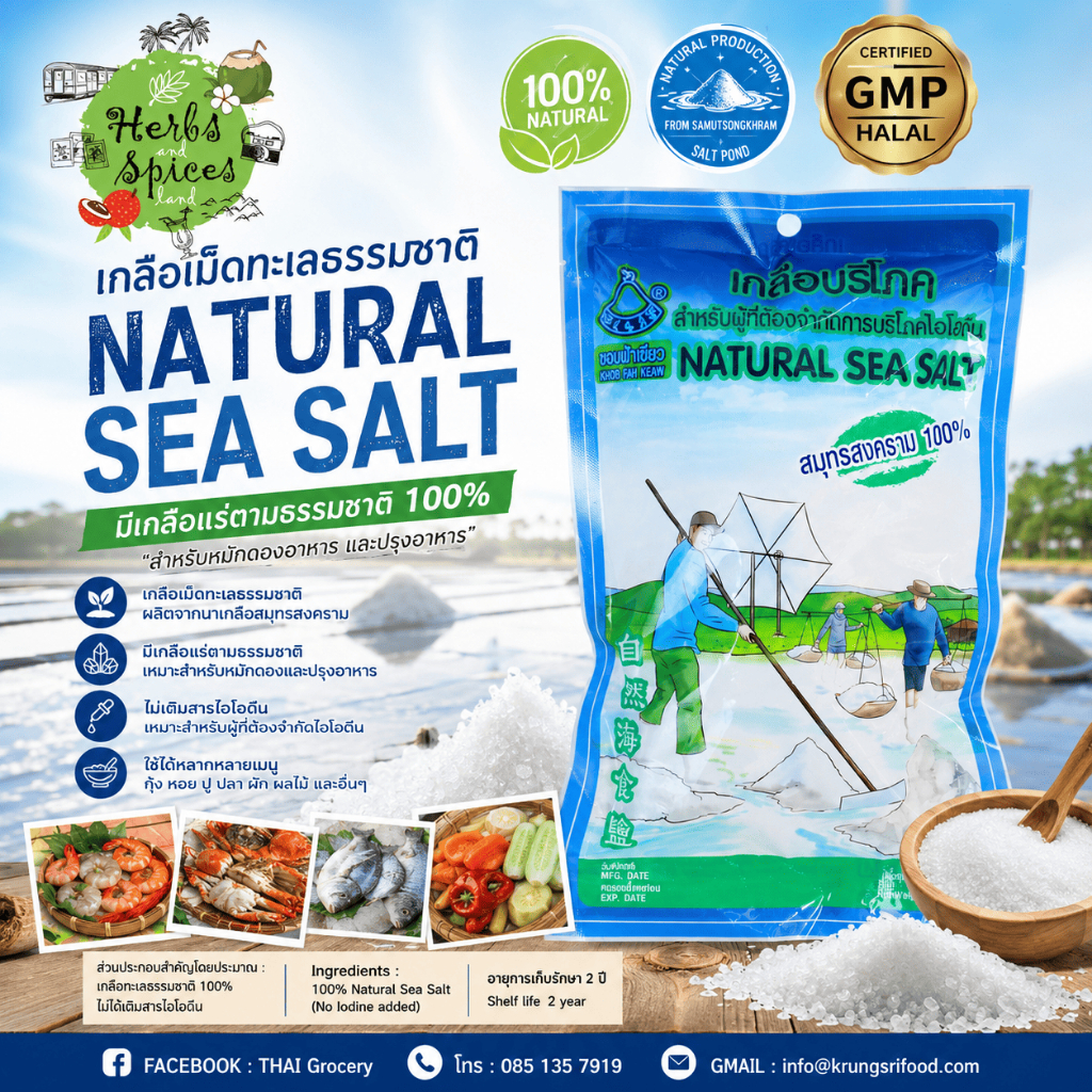 เกลือเม็ดทะเล มีฮาลาล NATURAL SEA SALT 500g
