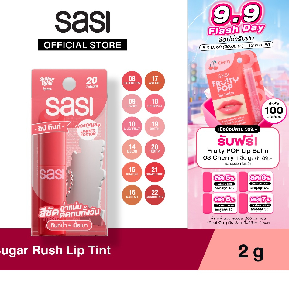 [ใหม่] sasi ชูการ์ รัช ลิป ทินท์ Sugar Rush Lip Tint (GWP) 2g