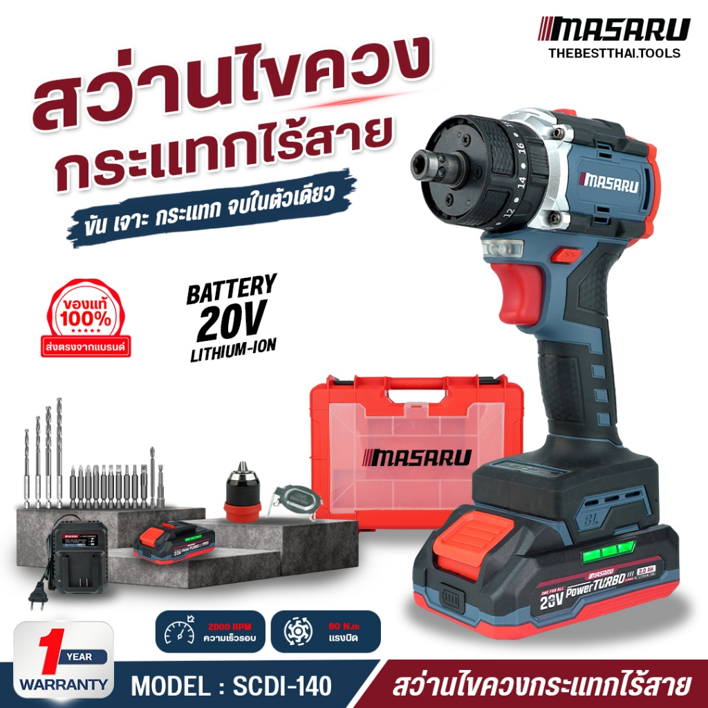 MASARU สว่านไขควงกระแทก 3 ระบบ รุ่น SCDI-140 สว่านไฟฟ้า 20V ไขควงคลัช Brushless สว่านไขควง มอเตอร์บลัสเลท ประกัน 1 ปี