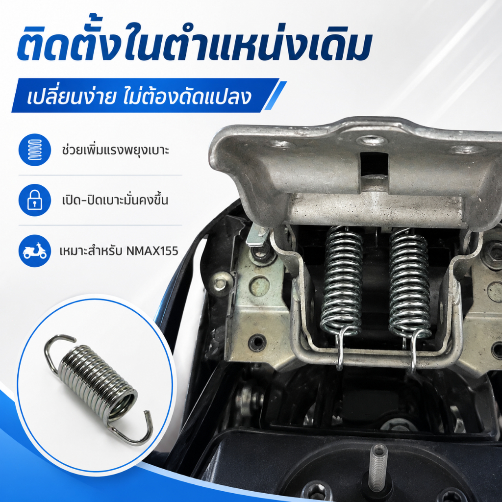 สปริงยกเบาะ NMAX155 WEJET สปริงช่วยเปิดเบาะ อะไหล่แต่ง NMAX ของแต่งมอเตอร์ไซค์