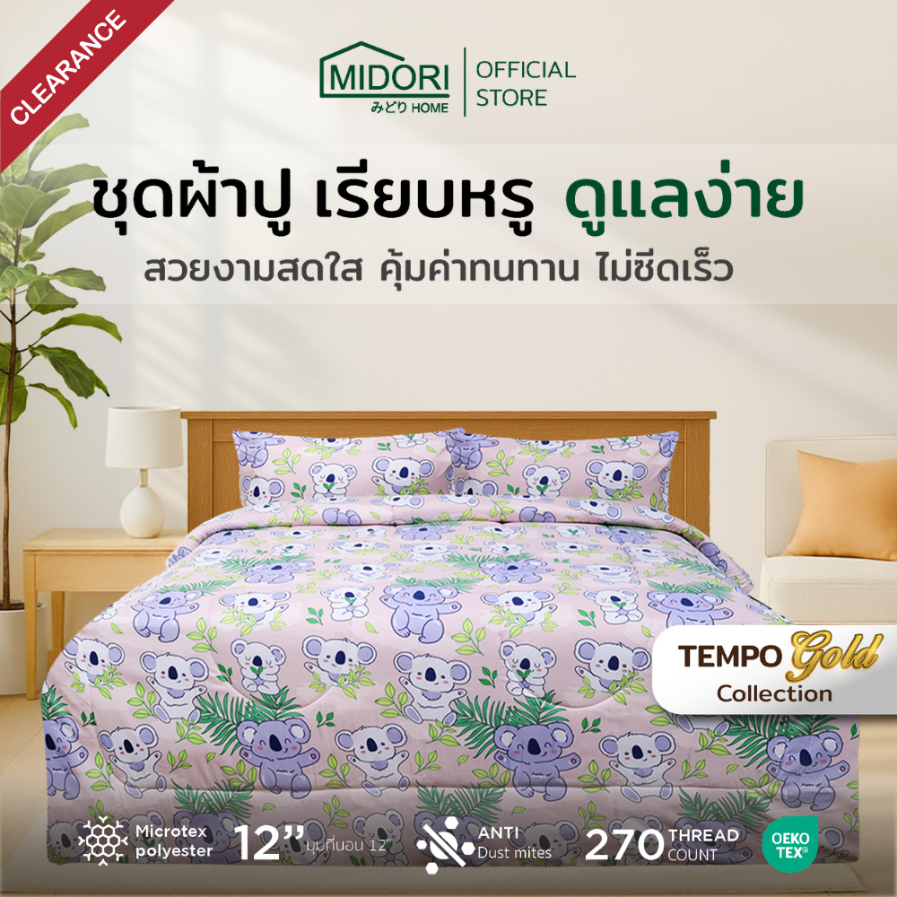 [Clearance Sale] MIDORI Home รุ่น Tempo Gold ชุดเครื่องนอน ลาย Koala พิเศษมุมผ้าปูสูง 12 นิ้ว