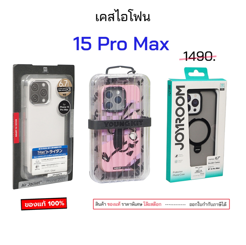 15 Pro Max รวมของแท้ แบรนด์ดัง สำหรับ เคสไอโฟน 15 pro max cover ของแท้ เคสไอโฟน 15โปรแม็ก case 15pro