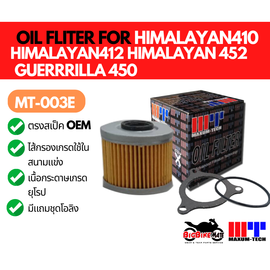 ไส้กรองน้ำมันเครื่อง Maxum-tech สำหรับ Royal Enfield Himalayan410 Himalayan411 Himalayan452 Guerrril